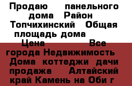 Продаю 1/2 панельного дома › Район ­ Топчихинский › Общая площадь дома ­ 100 › Цена ­ 600 000 - Все города Недвижимость » Дома, коттеджи, дачи продажа   . Алтайский край,Камень-на-Оби г.